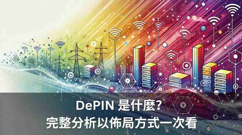 DePIN是什么？全方位DePIN板块解析：最被低估的币圈叙事